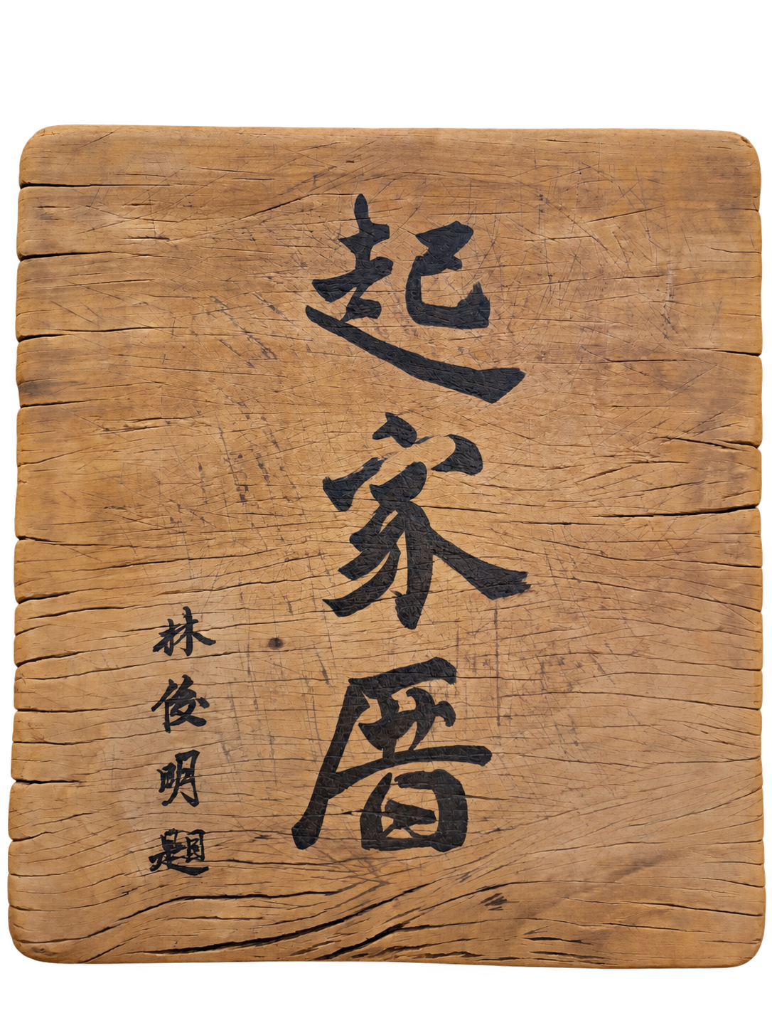起家厝